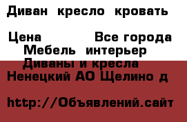 Диван, кресло, кровать › Цена ­ 6 000 - Все города Мебель, интерьер » Диваны и кресла   . Ненецкий АО,Щелино д.